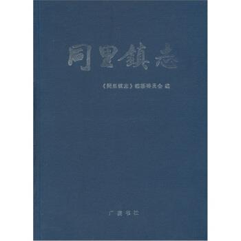 【正版】同里镇志 《同里镇志》编纂委员