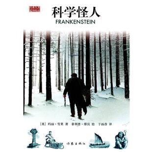【正版书】 科学怪人 [英]玛丽·雪莱[MaryShelley]著 作家出版社