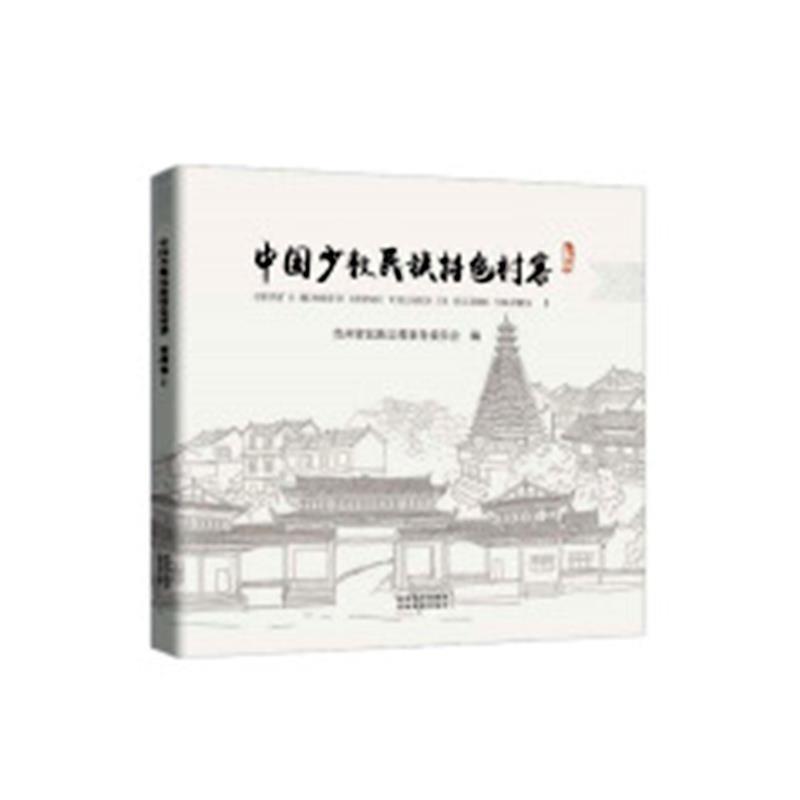 【正版书】 中国少数民族特色村寨 贵州卷 1 贵州省民族宗教事务委员会 贵州大学出版社:贵州科技出版社