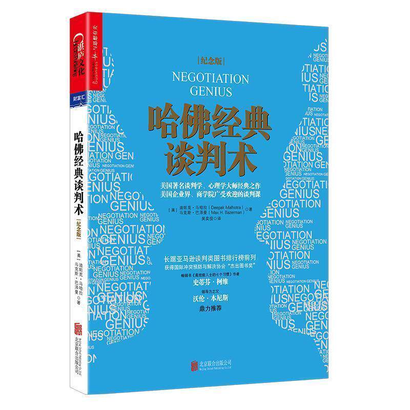 【正版书】 哈佛经典谈判术 迪帕克·马哈拉,马克斯·巴泽曼 北京联合出版有限公司