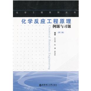 【正版】化学反应工程原理例题与习题 许志美