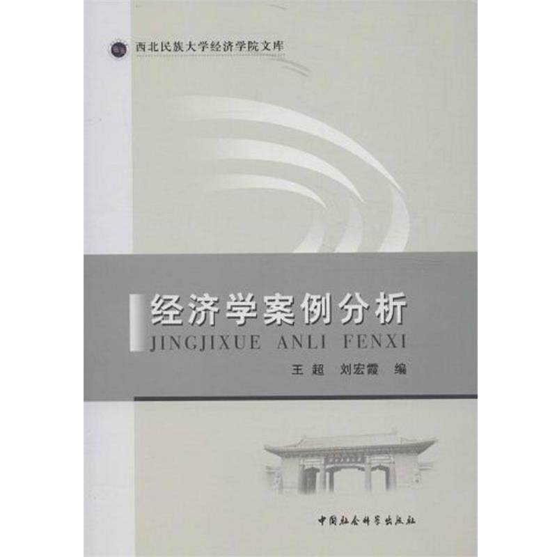 【正版书】 经济学案例分析 王超,刘宏霞 著 中国社会科学出版社