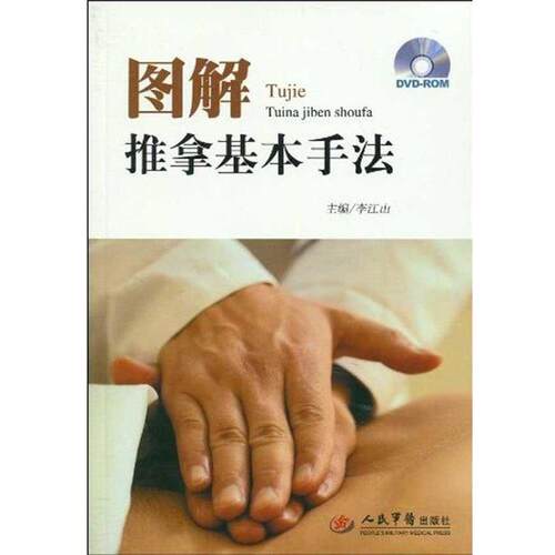 【正版书】 图解推拿基本手法 李江山 著 人民军医出版社