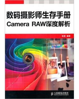 【正版】Camera RAW深度解析 张璋