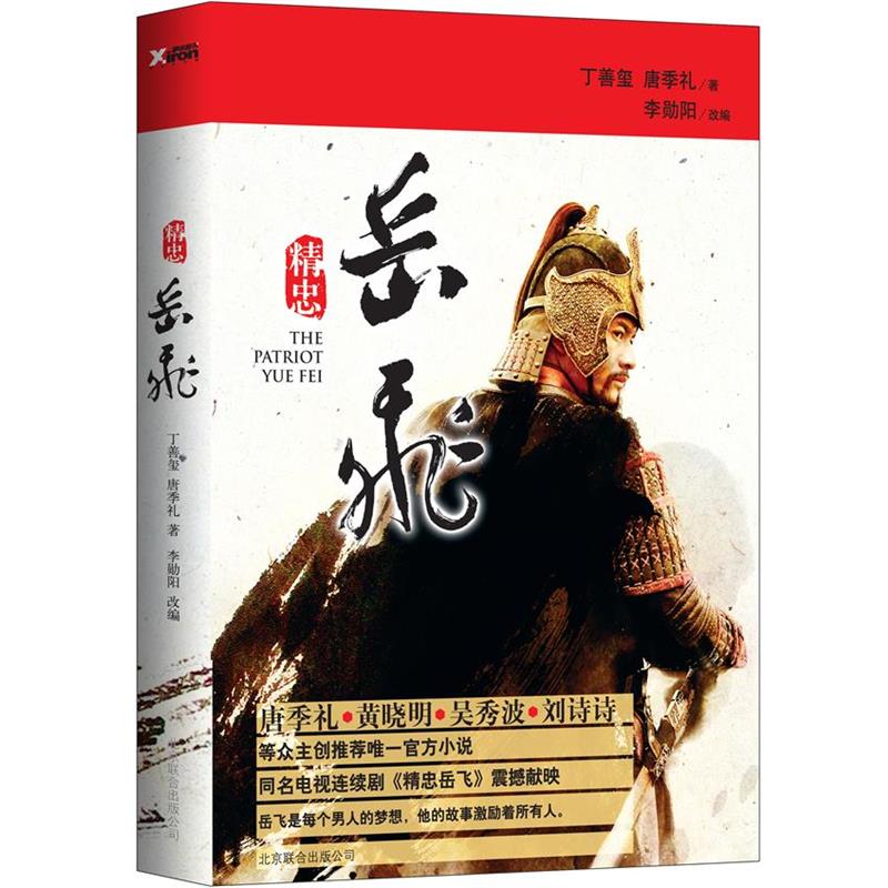 【正版】精忠岳飞 丁善玺、唐季礼；李勋