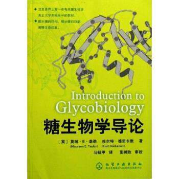 【正版书】 糖生物学导论 [英] 莫琳·E.泰勒 著 化学工业出版社