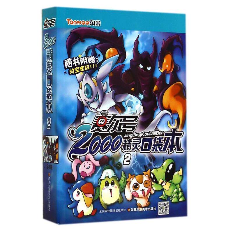 【正版书】 赛尔号2000精灵口袋本-2-随书附赠:时空密码 上海淘米网络科技有限公司 江苏凤凰美术出版社