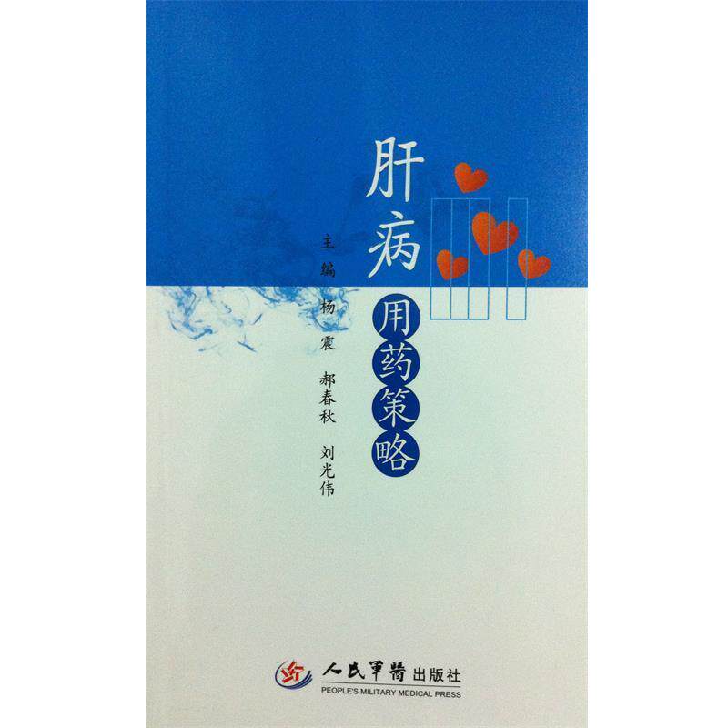 【正版书】 肝病用药策略 杨震 郝春秋 等 人民军医出版社