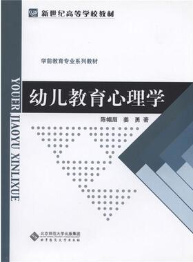 【正版书】 新世纪高等学校教材 学前教育专业系列教材:幼儿教育心理学 陈帼眉,姜勇　著 北京师范大学出版社