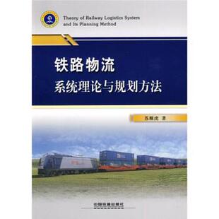 【正版书】 铁路物流系统理论与规划方法 苏顺虎 著 中国铁道出版社