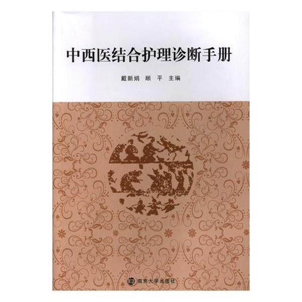 【正版书】 中西医结合护理诊断手册 戴新娟,顾平 南京大学出版社