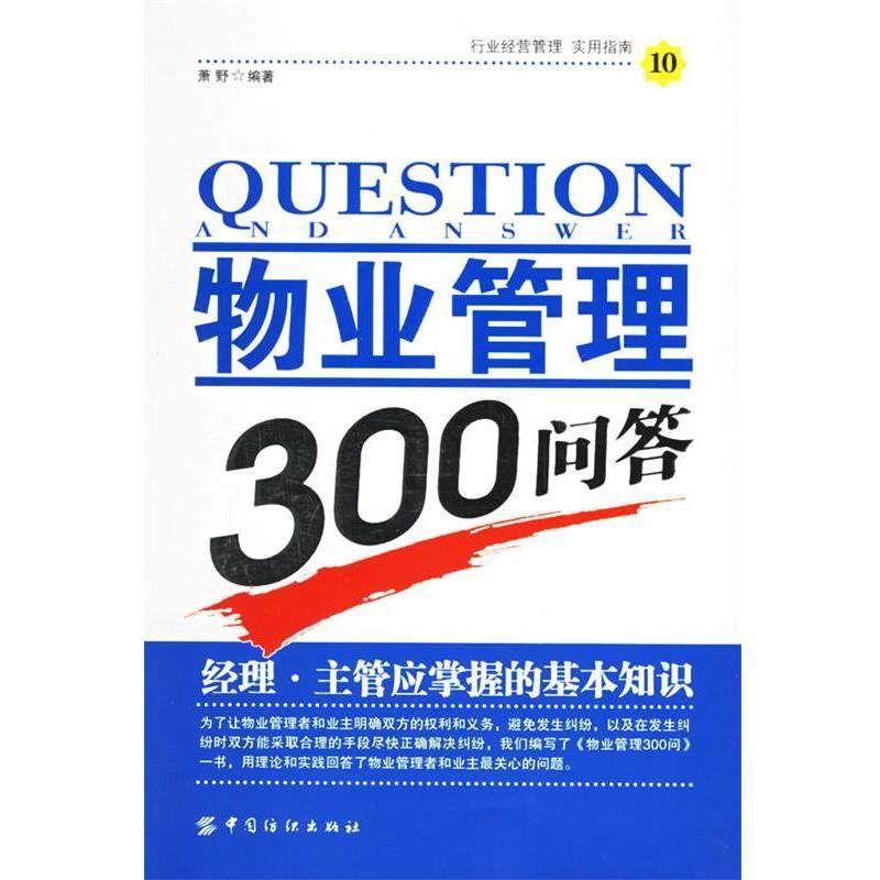 【正版】物业管理300问答 萧野