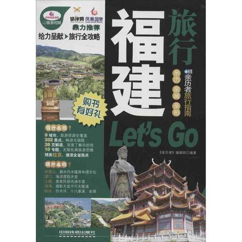【正版书】 福建旅行Let's Go 《亲历者》编辑部　编著 中国铁道出版社