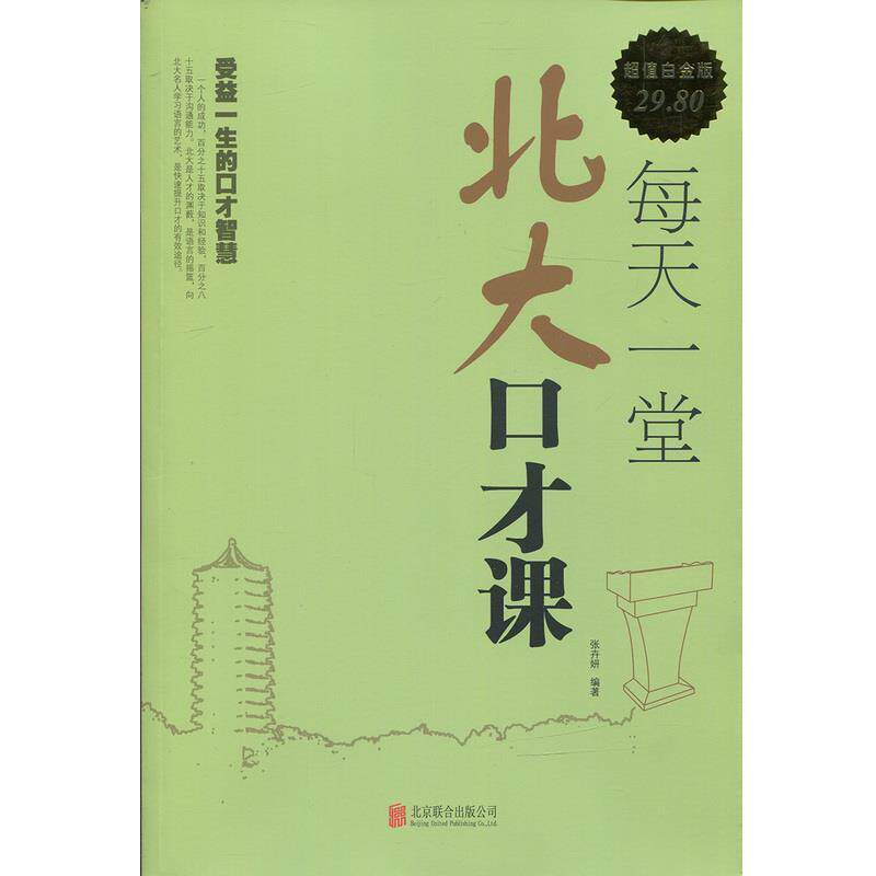 【正版书】 每天一堂北大口才课 张卉妍 著 北京联合出版公司