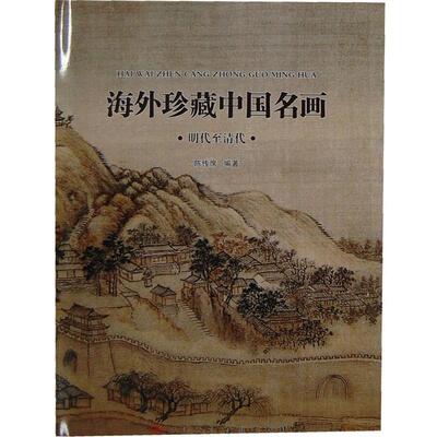 【正版书】 海外珍藏中国名画 陈伟席　编著 天津人民美术出版社