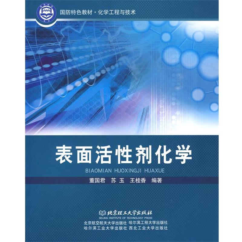 【正版书】 表面活性剂化学 董国君,苏玉,王桂香 编著 北京理工大学出版社图片