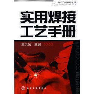 【正版书】 实用焊接工艺手册 王洪光 著 化学工业出版社
