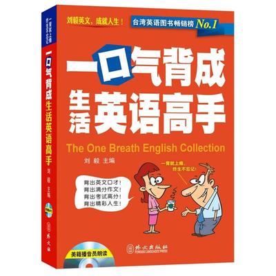 【正版】一口气背成生活英语高手 刘毅