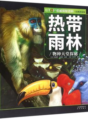 【正版】UTOP权威探秘百科 热带雨林 [美]理查德·沃格特