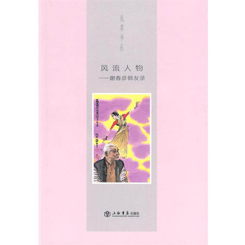 【正版书】 风流人物 谢春彦 著 上海书店出版社