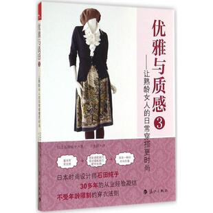 让熟龄女人 优雅与质感3 日常穿搭更时尚 日 千太 石田纯子 正版