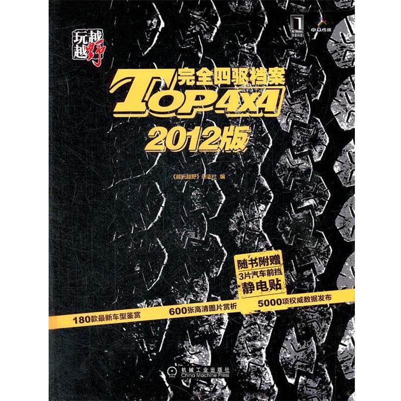 【正版书】 越玩越野:TOP4×4四驱档案 《越玩越野》杂志社 编 机械工业出版社
