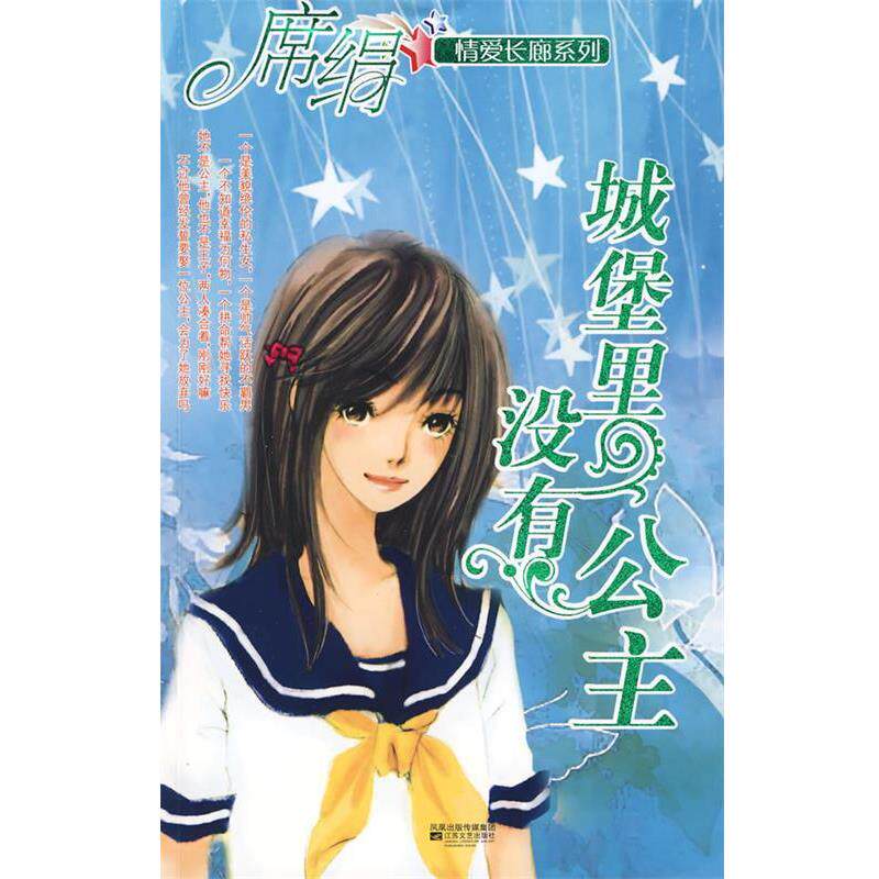 【正版书】 城堡里没有公主 席绢 著 江苏文艺出版社