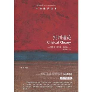 美 牛津通识读本 批判理论 斯蒂芬·埃里克 正版
