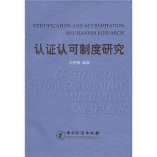 【正版】认证认可制度研究 刘宗德