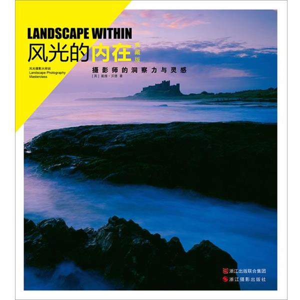 【正版】风光的内在 摄影师的洞察力与灵感（典藏版） [英]戴维·沃德,书籍/杂志/报纸,摄影艺术（新）,淘宝优惠券,粉丝福利购,淘宝优惠卷