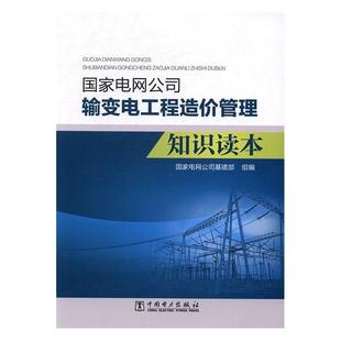 【正版书】 国家电网公司输变电工程造价管理知识读本 国家电网公司基建部 编 中国电力出版社
