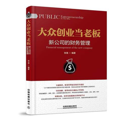 【正版书】 大众创业当老板:新公司的财务管理 张莲 中国铁道出版社