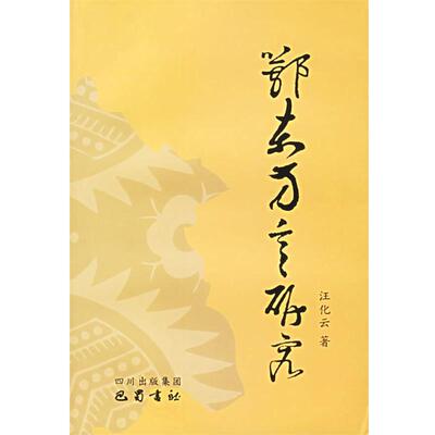 【正版书】 鄂东方言研究 汪化云 著 巴蜀书社