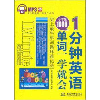 【正版书】 1分钟英语:小学生1000单词一学就会 大耳朵英语研发团队 编 中国水利水电出版社