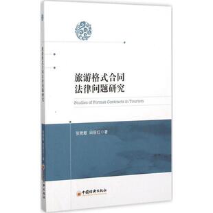 【正版书】 旅游格式合同法律问题研究 张艳敏,田丽红　著 中国经济出版社
