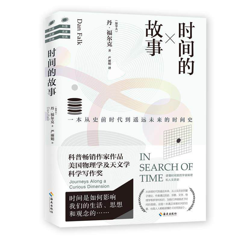 【正版书】 时间的故事:一本从史前时代到遥远未来的时间史 (加拿大)丹 福尔克 海南出版社