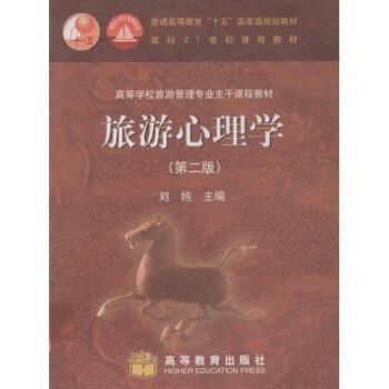 【正版书】 旅游心理学 刘纯 编 高等教育出版社