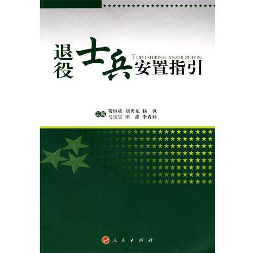 【正版书】 退役士兵安置指引 荀恒栋　等主编 人民出版社