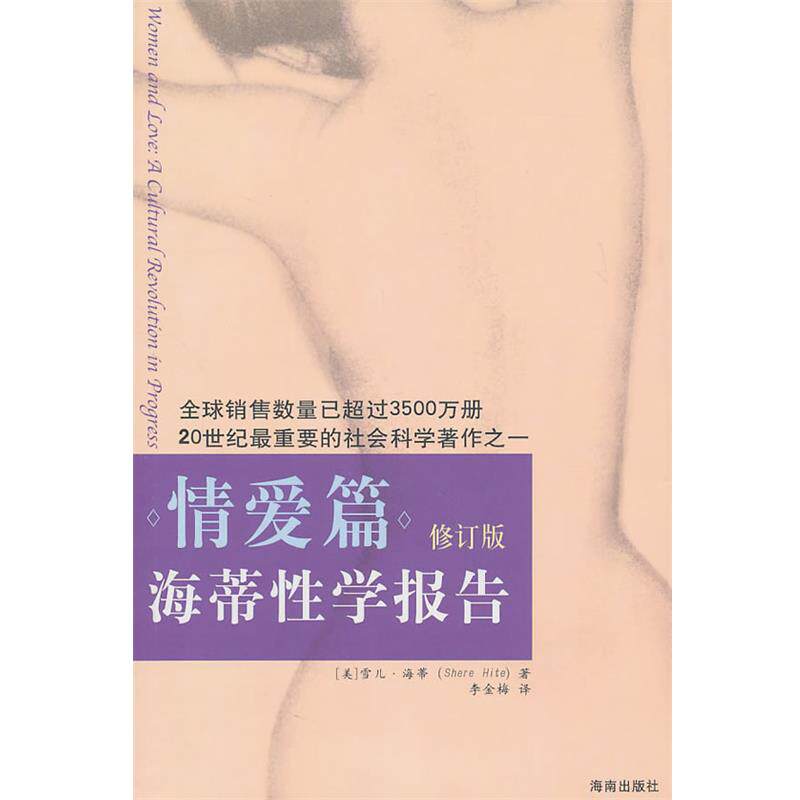 【正版书】 海蒂性学报告:情爱篇 [美]海蒂(Hite,S. ) 海南出版社