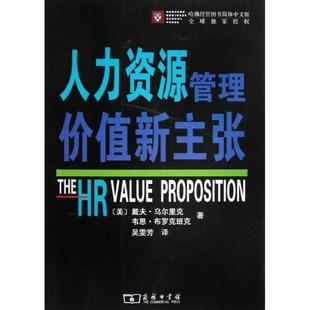 【正版书】 人力资源管理价值新主张 （美）乌尔里克,布罗克班克　著,吴霁芳　译 商务印书馆