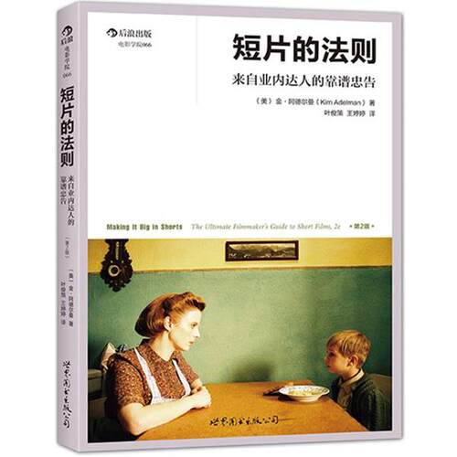 【正版书】 短片的法则 来自业内达人的靠谱忠告 (美)金阿德尔曼( Kim Adelman)　著,叶俊策,王婷婷　译 世界图书出版公司
