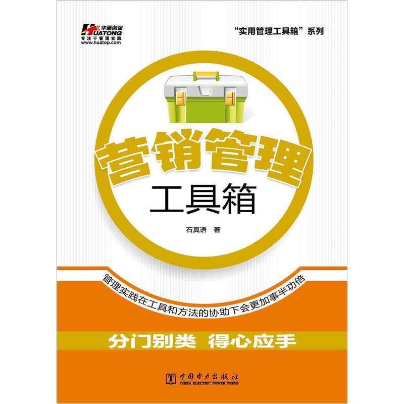 【正版书】 营销管理工具箱 石真语,孙健 著 中国电力出版社