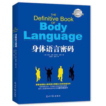 【正版】身体语言密码 亚伦&middot;皮斯、芭芭拉&middot;