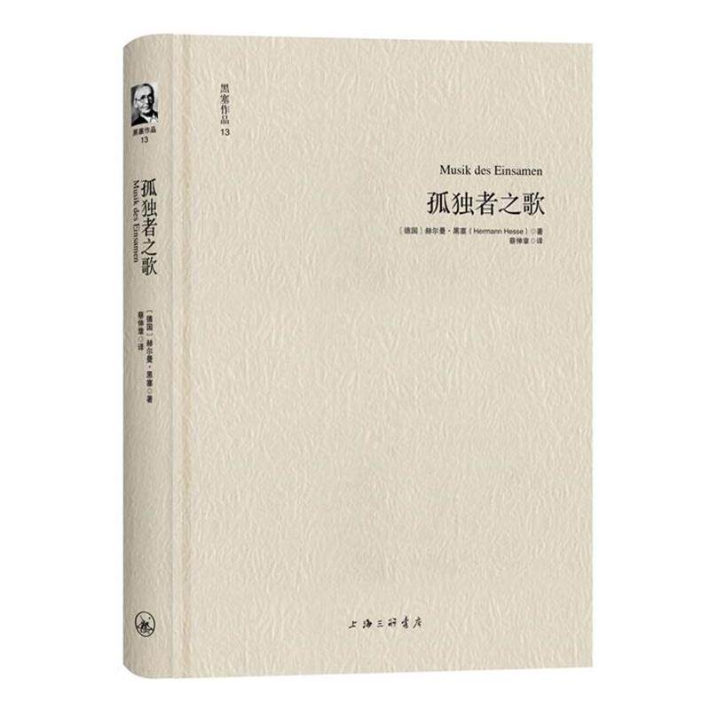 【正版】孤独者之歌 [德]赫尔曼·黑塞；