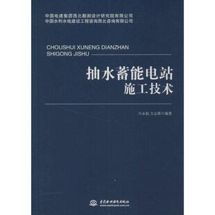 【正版】抽水蓄能电站施工技术 吕永航、方志勇