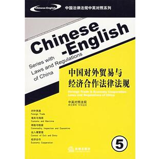 【正版书】 中国对外贸易与经济合作法律法规 法律出版社法规中心 编 法律出版社