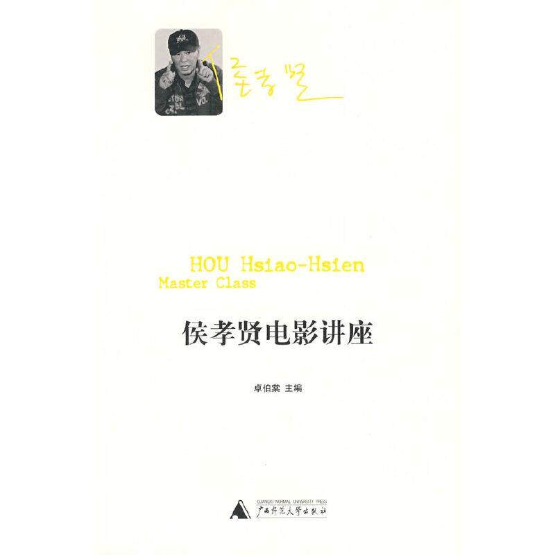侯孝贤电影讲座 正版