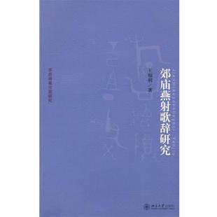 【正版】京华学术文库 乐府诗集分类研究 郊庙燕射歌辞研究 王福利