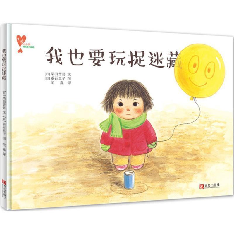 【正版】懂爱的小孩快乐成长绘本 我也要玩捉迷藏 [日]柴田晋吾；纪鑫
