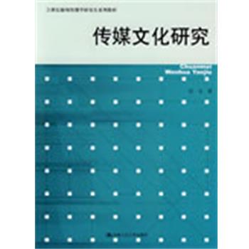 【正版书】 传媒文化研究 陈龙 中国人民大学出版社